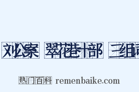 刘公案·翠花巷十部·三组词是什么意思的图片